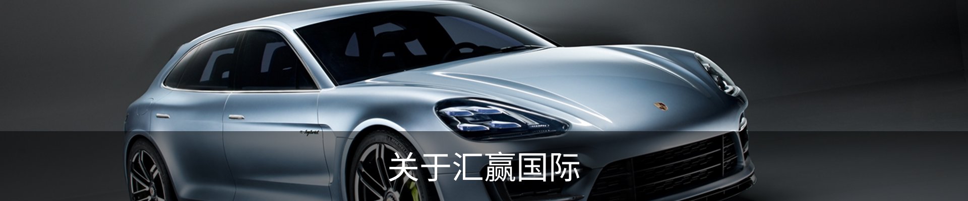 关于汇赢国际