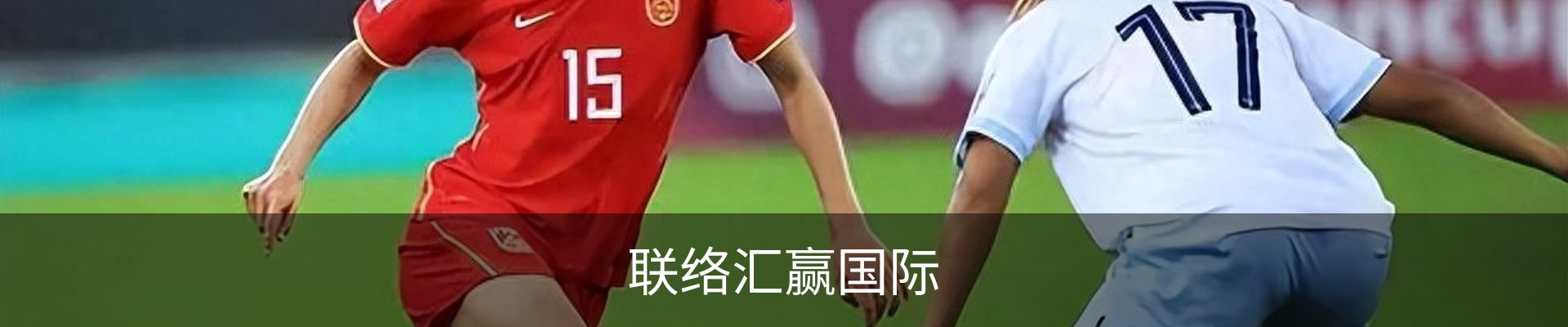 联络汇赢国际